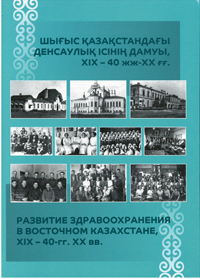 Развитие здравоохранения в Восточном Казахстане, XIX - 40-е г.г. ХХ вв.