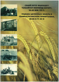 Подъем целинных и залежных земель в Семипалатинском Прииртышье 20-50-е гг. ХХ в.