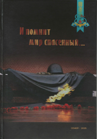 И помнит мир спасенный